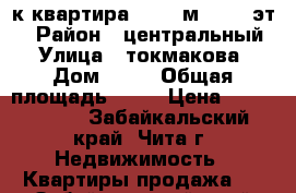 1-к квартира, 33.8 м², 3/5 эт. › Район ­ центральный › Улица ­ токмакова › Дом ­ 16 › Общая площадь ­ 34 › Цена ­ 1 750 000 - Забайкальский край, Чита г. Недвижимость » Квартиры продажа   . Забайкальский край,Чита г.